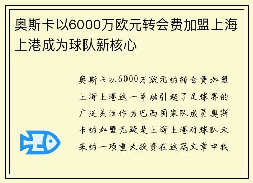 奥斯卡以6000万欧元转会费加盟上海上港成为球队新核心