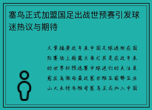 塞鸟正式加盟国足出战世预赛引发球迷热议与期待
