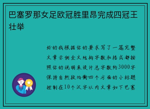 巴塞罗那女足欧冠胜里昂完成四冠王壮举