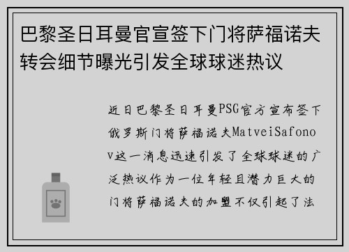 巴黎圣日耳曼官宣签下门将萨福诺夫转会细节曝光引发全球球迷热议 巴黎圣日耳曼官宣签下门将萨福诺夫转会细节曝光引发全球球迷热议