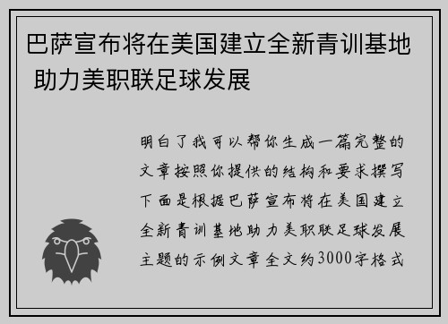 巴萨宣布将在美国建立全新青训基地 助力美职联足球发展 巴萨宣布将在美国建立全新青训基地 助力美职联足球发展