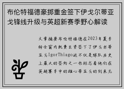 布伦特福德豪掷重金签下伊戈尔蒂亚戈锋线升级与英超新赛季野心解读 布伦特福德豪掷重金签下伊戈尔蒂亚戈锋线升级与英超新赛季野心解读