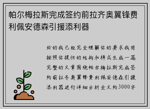 帕尔梅拉斯完成签约前拉齐奥翼锋费利佩安德森引援添利器 帕尔梅拉斯完成签约前拉齐奥翼锋费利佩安德森引援添利器