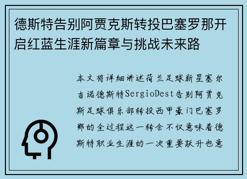 德斯特告别阿贾克斯转投巴塞罗那开启红蓝生涯新篇章与挑战未来路 德斯特告别阿贾克斯转投巴塞罗那开启红蓝生涯新篇章与挑战未来路