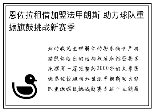 恩佐拉租借加盟法甲朗斯 助力球队重振旗鼓挑战新赛季