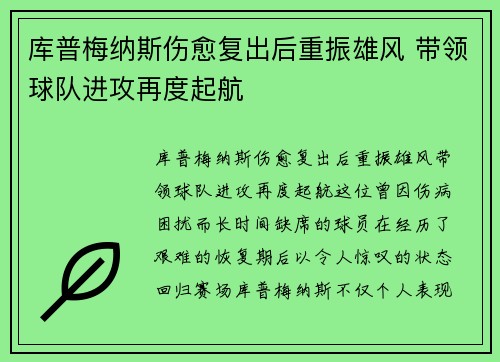 库普梅纳斯伤愈复出后重振雄风 带领球队进攻再度起航 库普梅纳斯伤愈复出后重振雄风 带领球队进攻再度起航