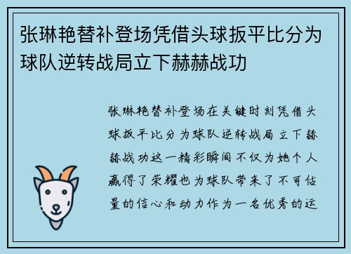 张琳艳替补登场凭借头球扳平比分为球队逆转战局立下赫赫战功