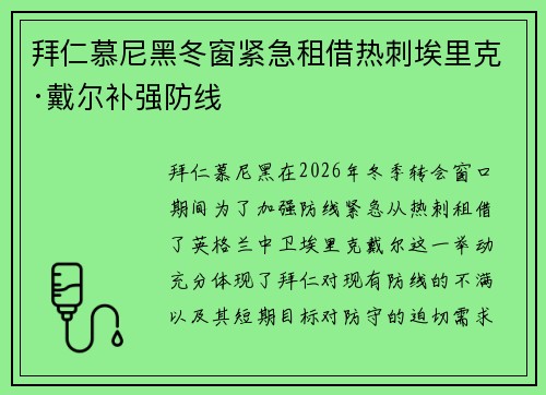 拜仁慕尼黑冬窗紧急租借热刺埃里克·戴尔补强防线 拜仁慕尼黑冬窗紧急租借热刺埃里克·戴尔补强防线