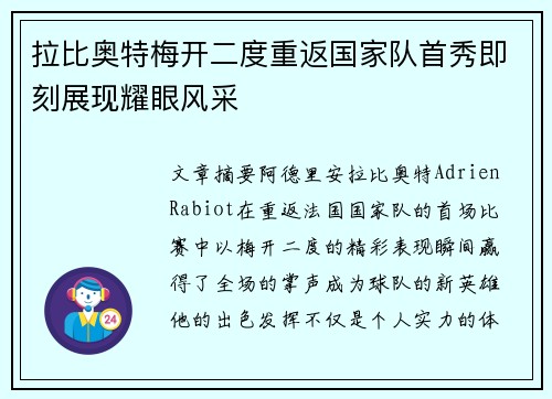 拉比奥特梅开二度重返国家队首秀即刻展现耀眼风采 拉比奥特梅开二度重返国家队首秀即刻展现耀眼风采
