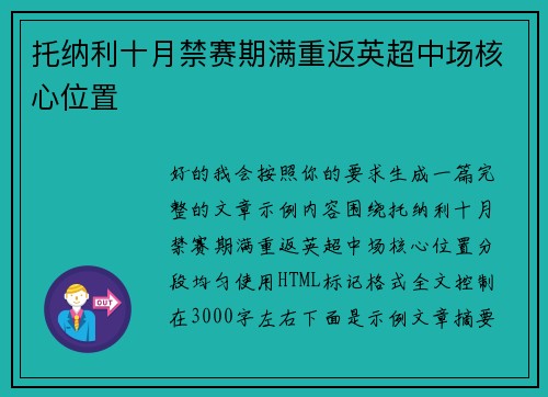 托纳利十月禁赛期满重返英超中场核心位置 托纳利十月禁赛期满重返英超中场核心位置