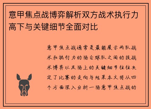 意甲焦点战博弈解析双方战术执行力高下与关键细节全面对比 意甲焦点战博弈解析双方战术执行力高下与关键细节全面对比