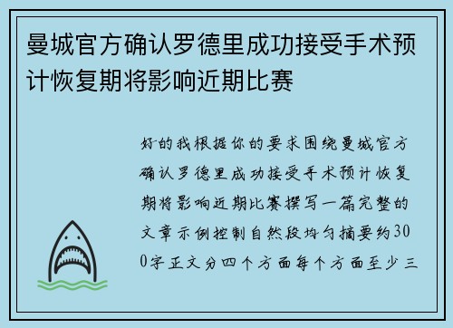曼城官方确认罗德里成功接受手术预计恢复期将影响近期比赛