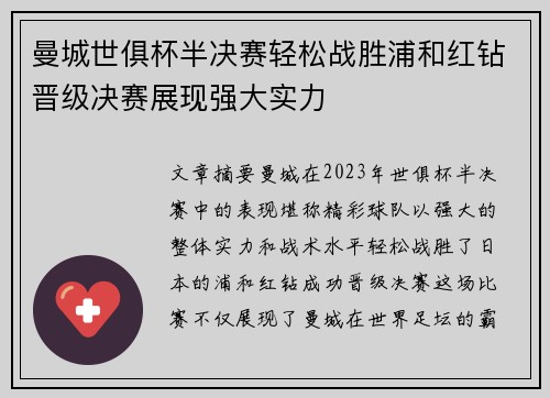 曼城世俱杯半决赛轻松战胜浦和红钻晋级决赛展现强大实力