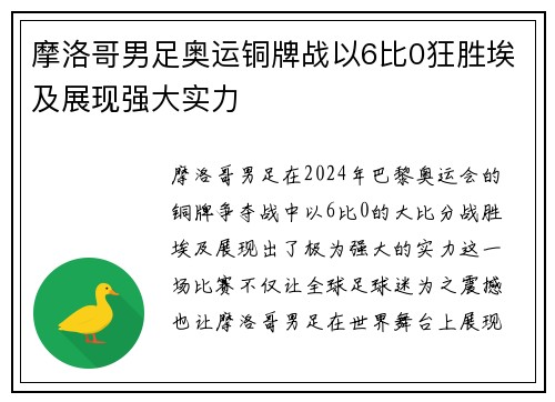 摩洛哥男足奥运铜牌战以6比0狂胜埃及展现强大实力 摩洛哥男足奥运铜牌战以6比0狂胜埃及展现强大实力