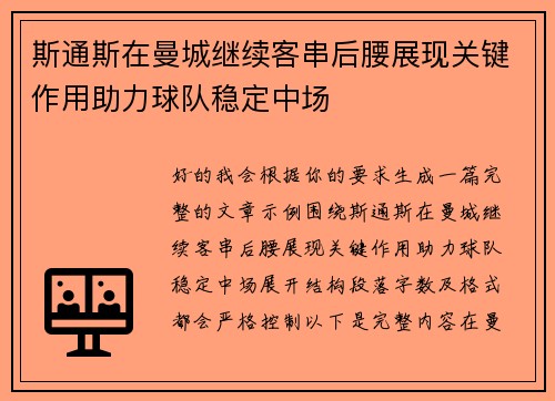 斯通斯在曼城继续客串后腰展现关键作用助力球队稳定中场 斯通斯在曼城继续客串后腰展现关键作用助力球队稳定中场