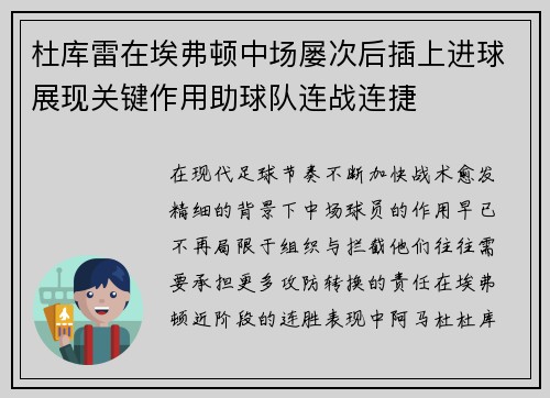 杜库雷在埃弗顿中场屡次后插上进球展现关键作用助球队连战连捷 杜库雷在埃弗顿中场屡次后插上进球展现关键作用助球队连战连捷