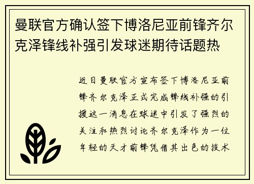 曼联官方确认签下博洛尼亚前锋齐尔克泽锋线补强引发球迷期待话题热 曼联官方确认签下博洛尼亚前锋齐尔克泽锋线补强引发球迷期待话题热