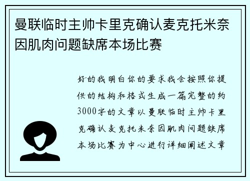 曼联临时主帅卡里克确认麦克托米奈因肌肉问题缺席本场比赛 曼联临时主帅卡里克确认麦克托米奈因肌肉问题缺席本场比赛