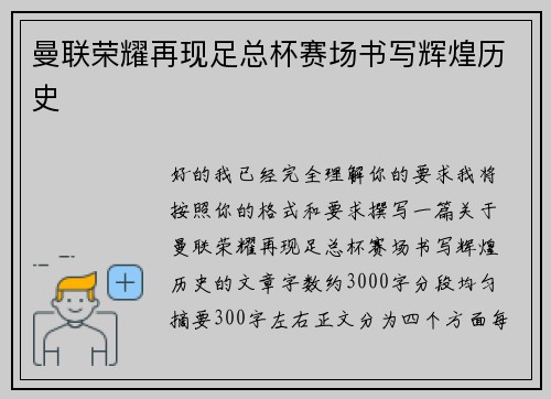 曼联荣耀再现足总杯赛场书写辉煌历史 曼联荣耀再现足总杯赛场书写辉煌历史