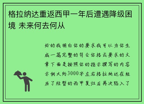 格拉纳达重返西甲一年后遭遇降级困境 未来何去何从 格拉纳达重返西甲一年后遭遇降级困境 未来何去何从
