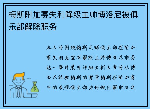 梅斯附加赛失利降级主帅博洛尼被俱乐部解除职务