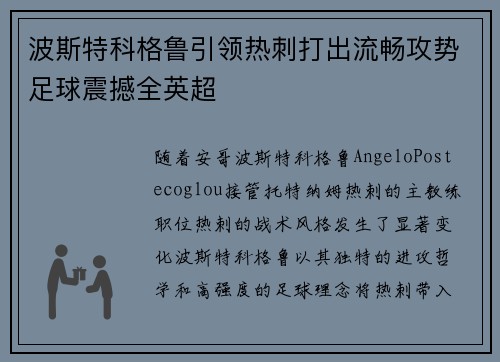 波斯特科格鲁引领热刺打出流畅攻势足球震撼全英超