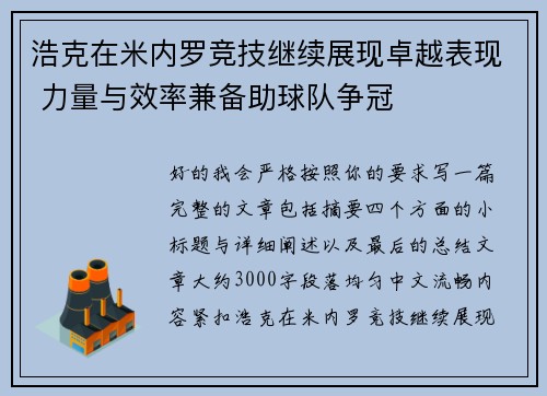 浩克在米内罗竞技继续展现卓越表现 力量与效率兼备助球队争冠 浩克在米内罗竞技继续展现卓越表现 力量与效率兼备助球队争冠