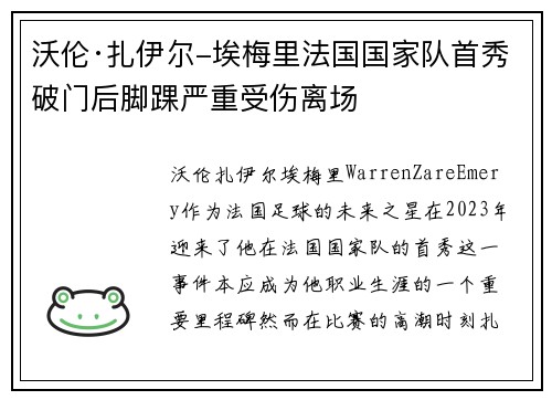 沃伦·扎伊尔-埃梅里法国国家队首秀破门后脚踝严重受伤离场 沃伦·扎伊尔-埃梅里法国国家队首秀破门后脚踝严重受伤离场