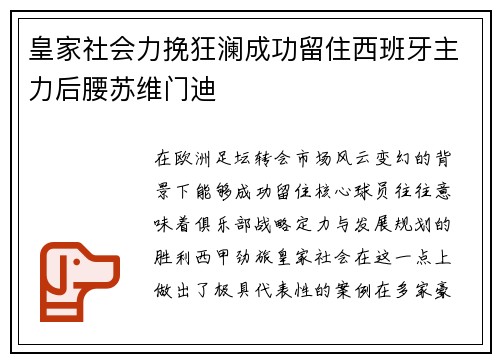皇家社会力挽狂澜成功留住西班牙主力后腰苏维门迪 皇家社会力挽狂澜成功留住西班牙主力后腰苏维门迪