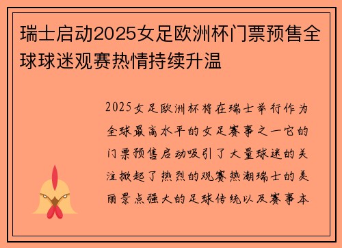 瑞士启动2025女足欧洲杯门票预售全球球迷观赛热情持续升温 瑞士启动2025女足欧洲杯门票预售全球球迷观赛热情持续升温