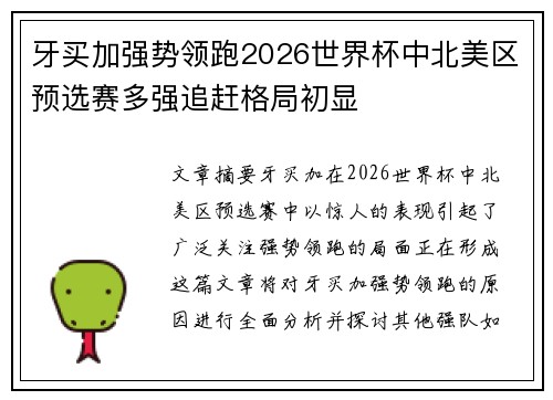 牙买加强势领跑2026世界杯中北美区预选赛多强追赶格局初显 牙买加强势领跑2026世界杯中北美区预选赛多强追赶格局初显