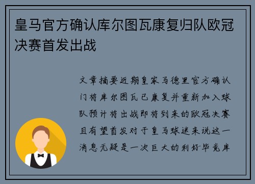 皇马官方确认库尔图瓦康复归队欧冠决赛首发出战