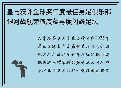 皇马获评金球奖年度最佳男足俱乐部银河战舰荣耀底蕴再度闪耀足坛 皇马获评金球奖年度最佳男足俱乐部银河战舰荣耀底蕴再度闪耀足坛