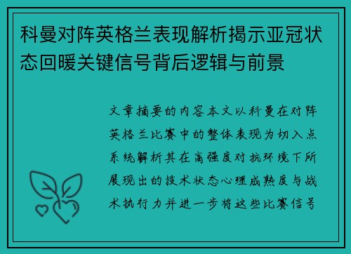 科曼对阵英格兰表现解析揭示亚冠状态回暖关键信号背后逻辑与前景
