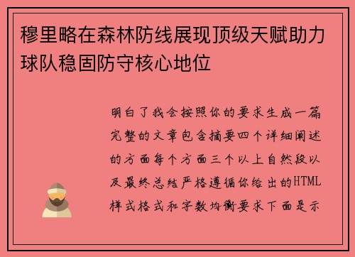 穆里略在森林防线展现顶级天赋助力球队稳固防守核心地位 穆里略在森林防线展现顶级天赋助力球队稳固防守核心地位