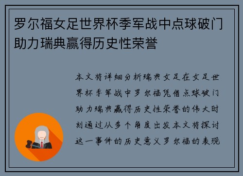 罗尔福女足世界杯季军战中点球破门助力瑞典赢得历史性荣誉 罗尔福女足世界杯季军战中点球破门助力瑞典赢得历史性荣誉