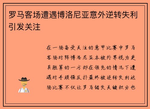 罗马客场遭遇博洛尼亚意外逆转失利引发关注