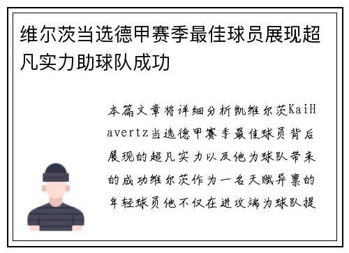 维尔茨当选德甲赛季最佳球员展现超凡实力助球队成功