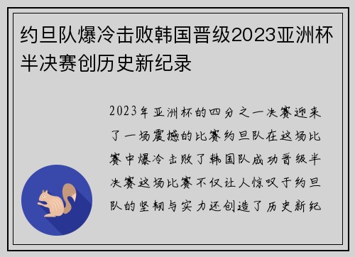 约旦队爆冷击败韩国晋级2023亚洲杯半决赛创历史新纪录