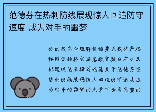 范德芬在热刺防线展现惊人回追防守速度 成为对手的噩梦 范德芬在热刺防线展现惊人回追防守速度 成为对手的噩梦