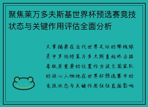 聚焦莱万多夫斯基世界杯预选赛竞技状态与关键作用评估全面分析 聚焦莱万多夫斯基世界杯预选赛竞技状态与关键作用评估全面分析