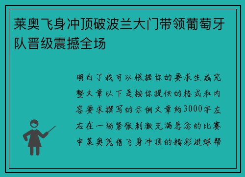 莱奥飞身冲顶破波兰大门带领葡萄牙队晋级震撼全场 莱奥飞身冲顶破波兰大门带领葡萄牙队晋级震撼全场