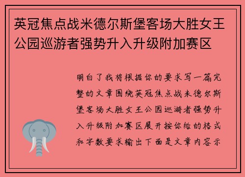 英冠焦点战米德尔斯堡客场大胜女王公园巡游者强势升入升级附加赛区