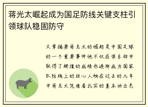 蒋光太崛起成为国足防线关键支柱引领球队稳固防守 蒋光太崛起成为国足防线关键支柱引领球队稳固防守
