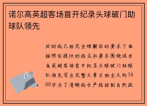 诺尔高英超客场首开纪录头球破门助球队领先 诺尔高英超客场首开纪录头球破门助球队领先