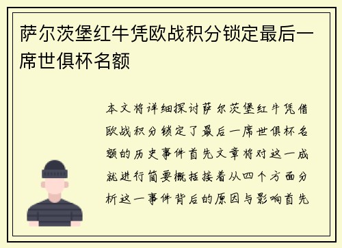 萨尔茨堡红牛凭欧战积分锁定最后一席世俱杯名额 萨尔茨堡红牛凭欧战积分锁定最后一席世俱杯名额