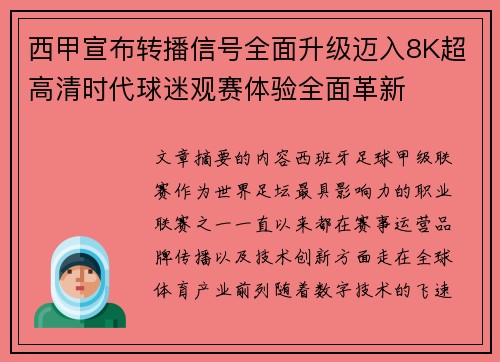 西甲宣布转播信号全面升级迈入8K超高清时代球迷观赛体验全面革新 西甲宣布转播信号全面升级迈入8K超高清时代球迷观赛体验全面革新