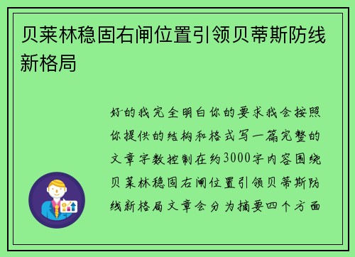 贝莱林稳固右闸位置引领贝蒂斯防线新格局 贝莱林稳固右闸位置引领贝蒂斯防线新格局