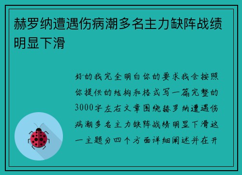 赫罗纳遭遇伤病潮多名主力缺阵战绩明显下滑 赫罗纳遭遇伤病潮多名主力缺阵战绩明显下滑