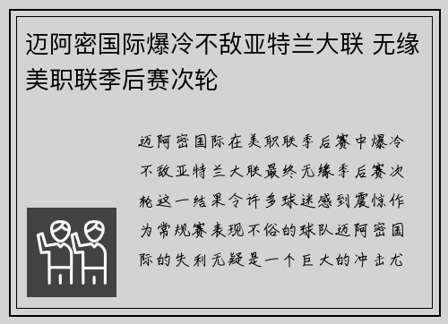 迈阿密国际爆冷不敌亚特兰大联 无缘美职联季后赛次轮 迈阿密国际爆冷不敌亚特兰大联 无缘美职联季后赛次轮